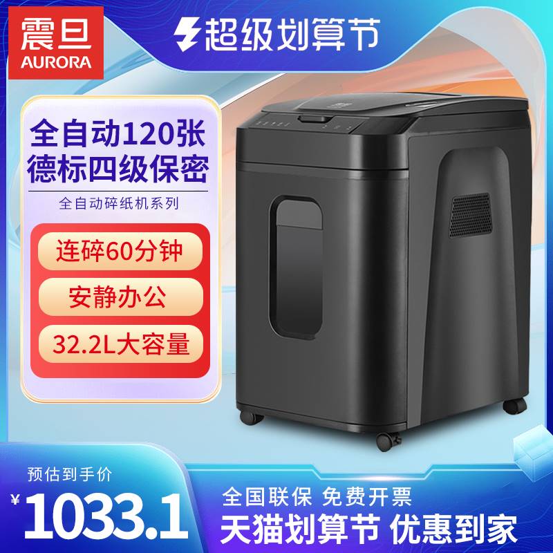 震旦aurora 碎纸机 商用 大功率 办公室 全自动大型粉碎机纸 文件
