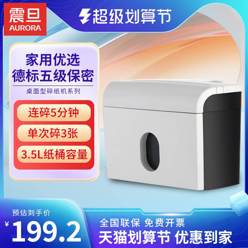 震旦AURORA 碎纸机小型家用办公电动迷你自动手动桌面碎纸神器大