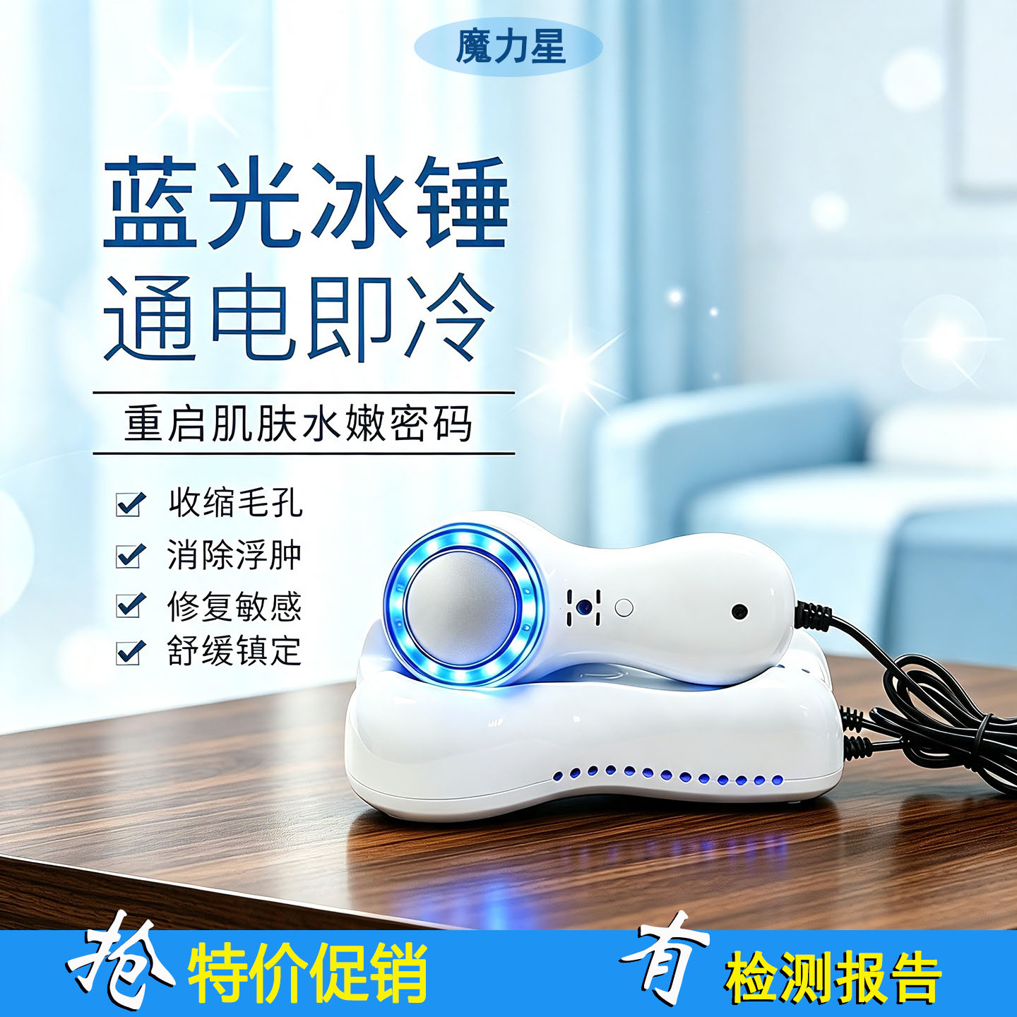 蓝光冰锤冷敷冰疗仪舒缓抗敏美容