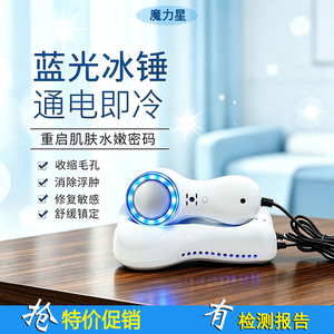 蓝光冰锤冷敷冰疗仪舒缓抗敏美容