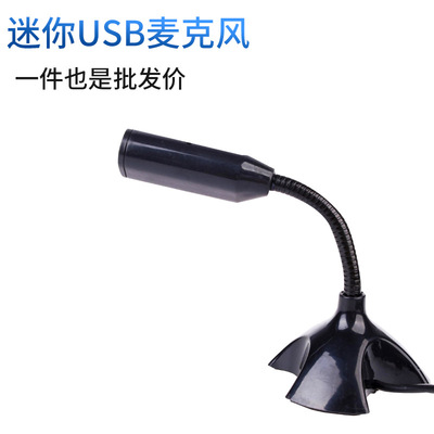 桌面迷你语音聊天话筒麦克风