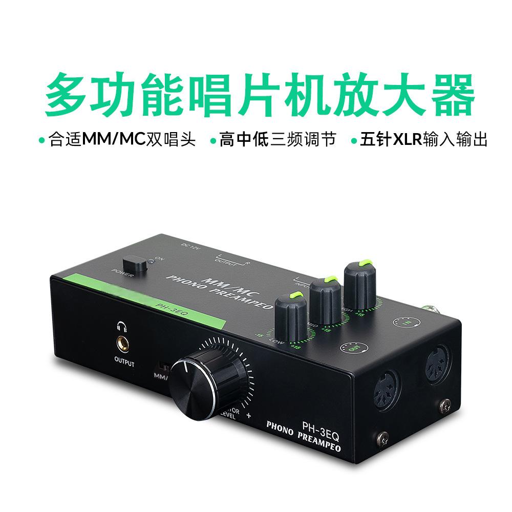 前置放大器 适用于转盘MC/MM唱机前置放大器带电平音量控制低噪音