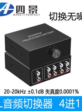 音频切换器红白4进1出 RL电脑耳机hifi级RCA接口防电流声音转换器