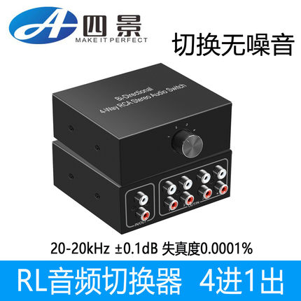 电脑DVD播放器PS音频切换器 功放音响切换器 4进1出莲花音频切换