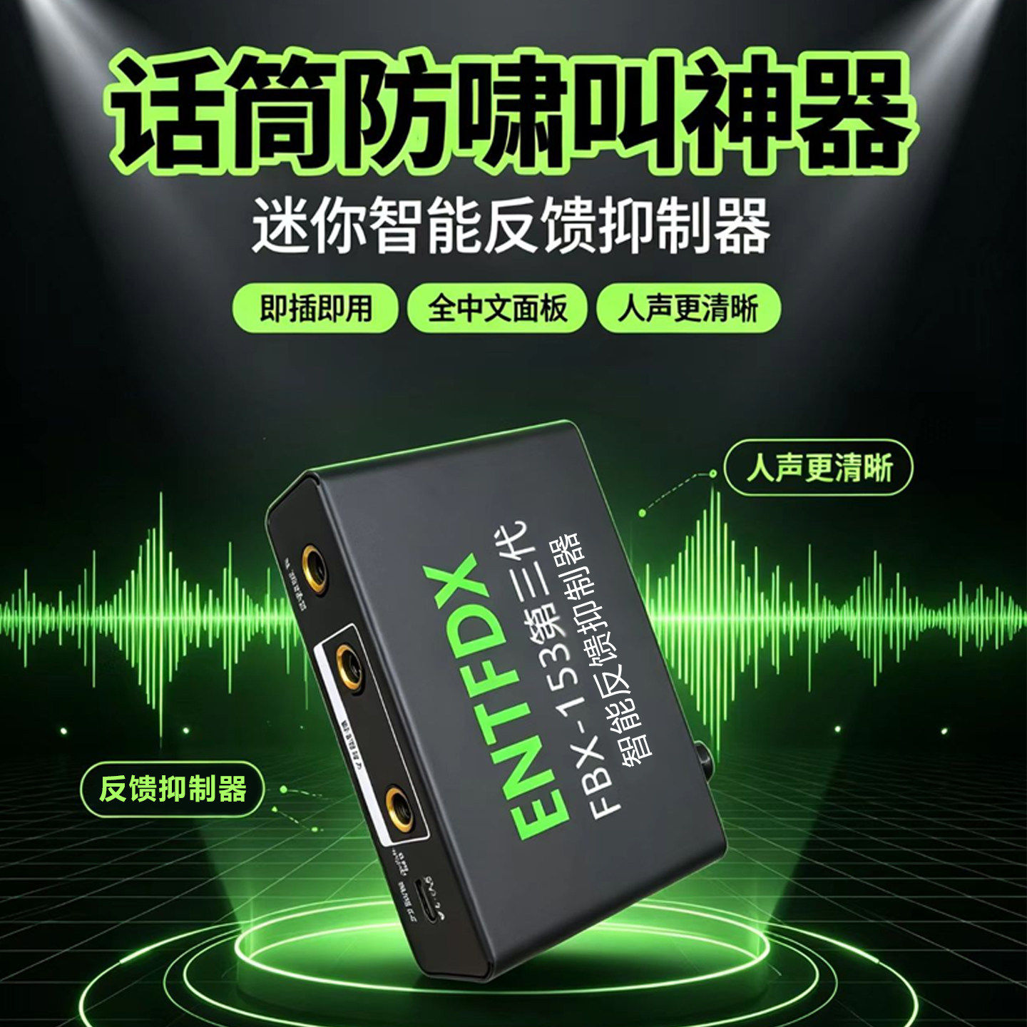 智能反馈抑制器防啸叫话筒即插
