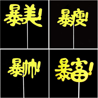 生日蛋糕装饰插牌 网红暴富暴瘦暴美脱单插卡 ins网络语甜品插件