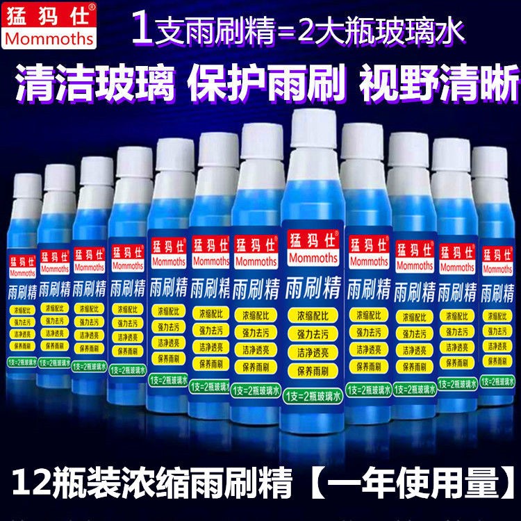 猛犸仕雨刷精汽车浓缩玻璃水