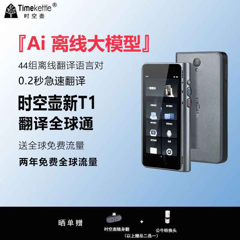 时空壶智能翻译机离线翻译T1