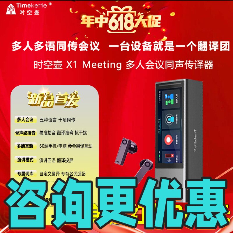 时空壶X1 Meeting翻译机电话同声传译耳机多人会议实时对话翻译