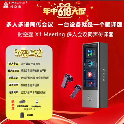 首发X1meeting时空壶会议翻译机