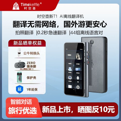 时空壶新T1翻译器离线翻译机