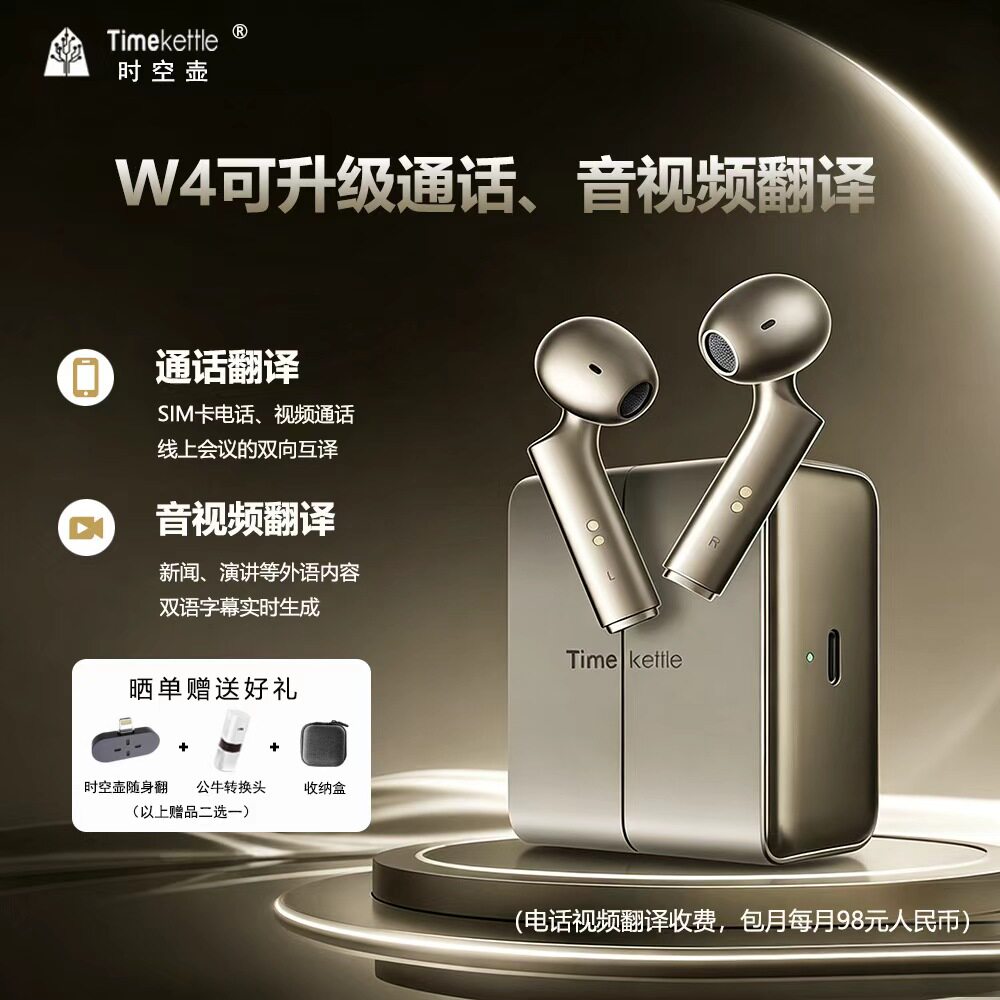 时空壶翻译耳机W3/W4离线翻译