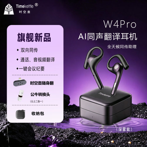 时空壶W4Pro同声翻译实时同传