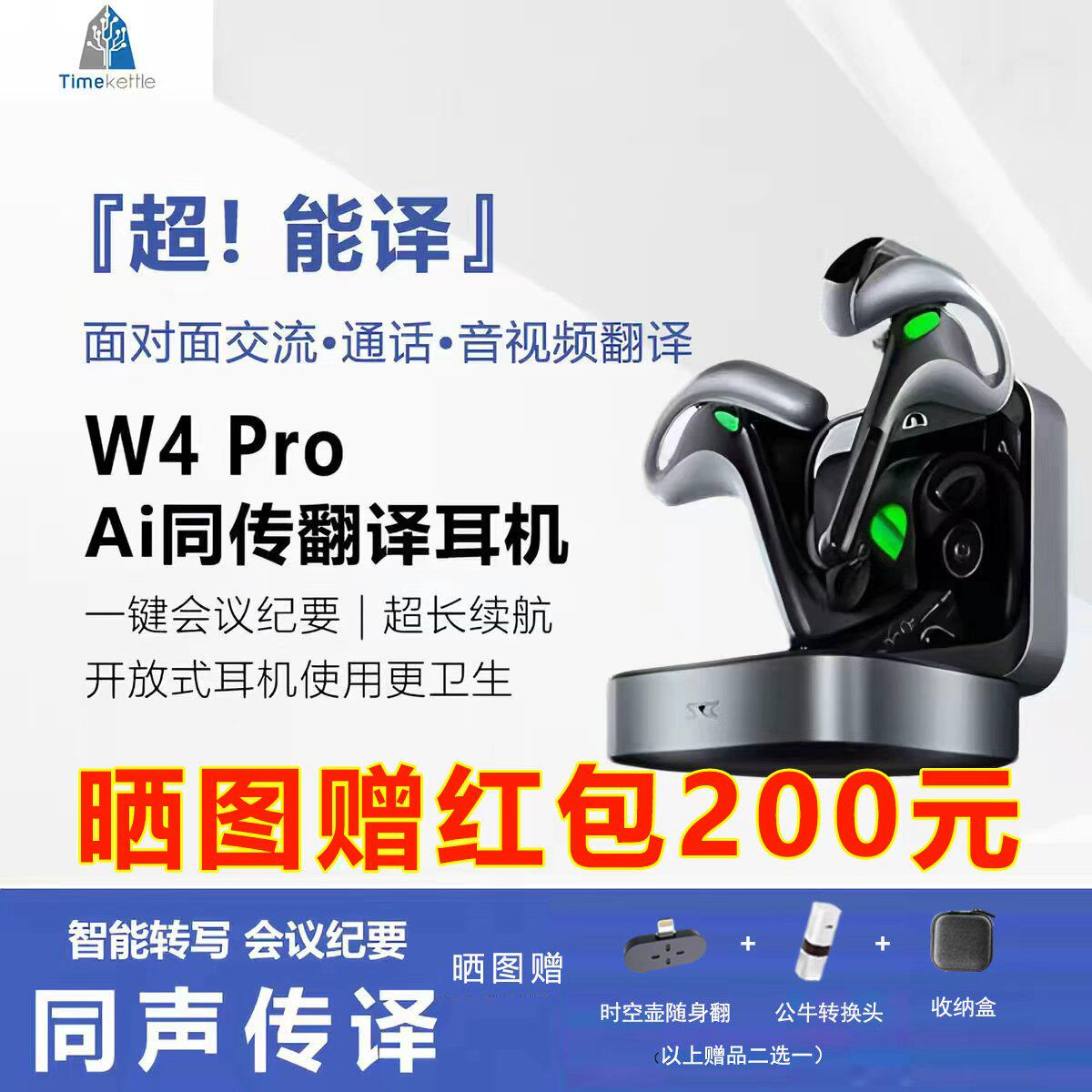 时空壶Timekettle W4Pro同声翻译耳机视频电话出国旅游同传翻译机