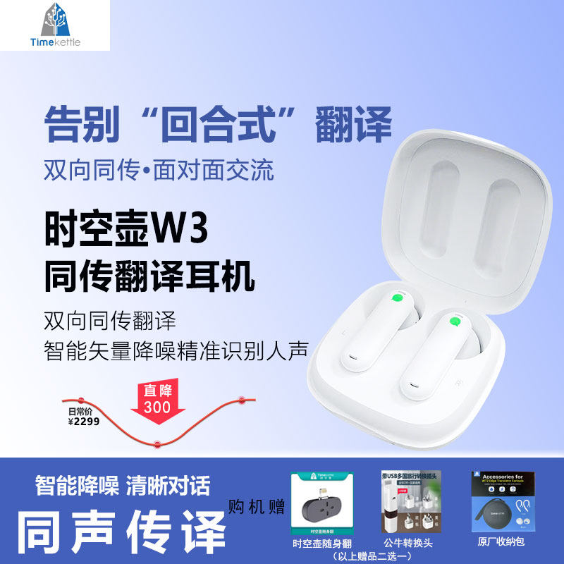 时空壶Timekettle翻译耳机W3离线M3同声传译出国会议商务旅游