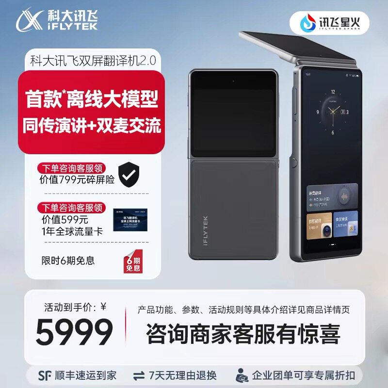 科大讯飞双屏翻译机2.0同声传译离线翻译器多国语言面对面翻译