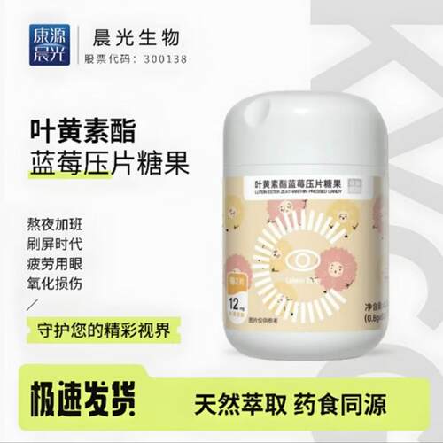 叶黄素酯蓝莓压片糖果康源晨光