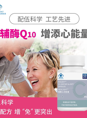 康源晨光HEALIGHT辅酶Q10软胶囊 蓝帽子增强免疫力抗氧化 60粒