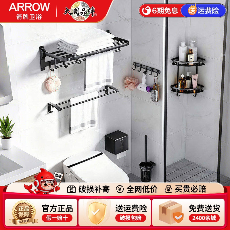 箭牌ARROW 太空铝五金挂件套装浴巾毛巾架免打孔可折叠置物架套装
