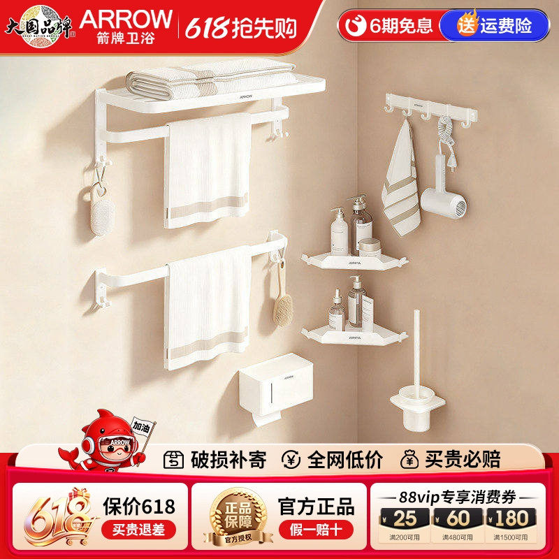 箭牌ARROW浴室五金挂件套装浴室奶油风免钉毛巾架置物厕纸架套装