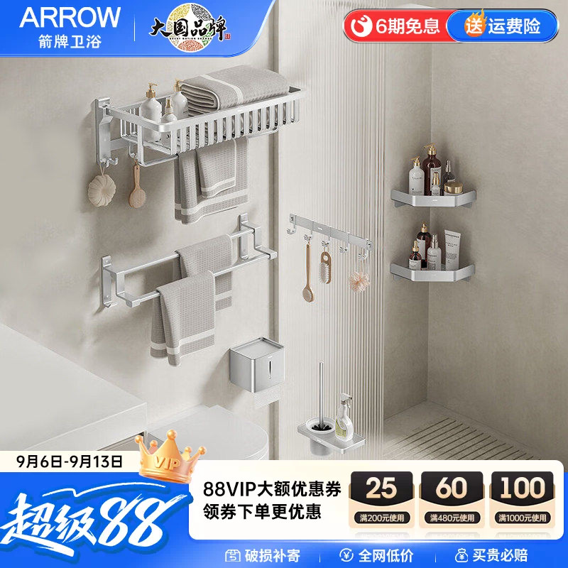 箭牌ARROW 浴室五金太空铝免打孔挂件套装浴巾架毛巾架置物架组合
