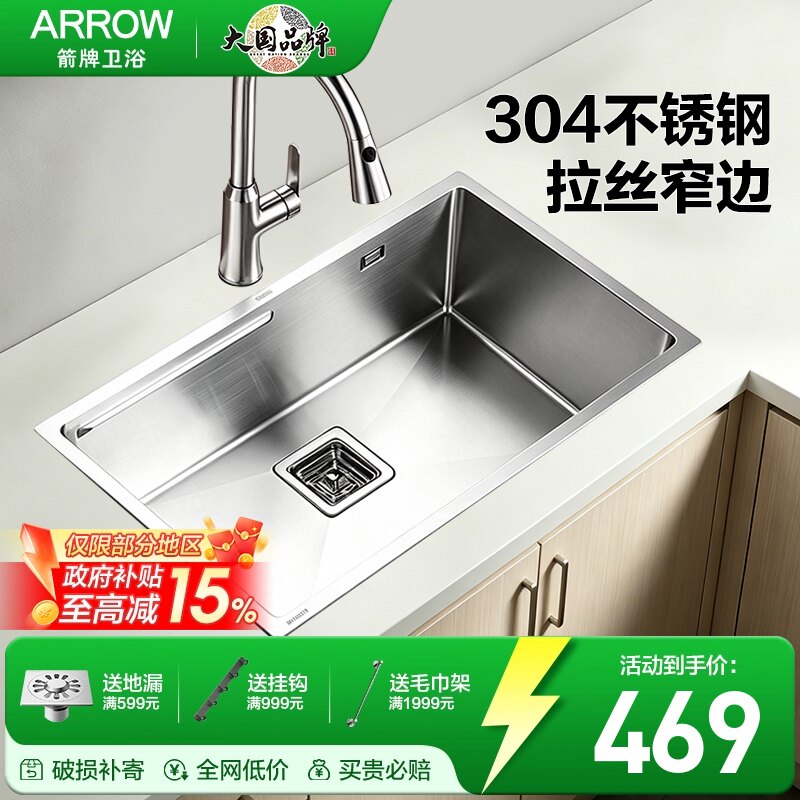 箭牌ARROW家用304不锈钢洗碗池手工拉丝窄边厨房易洁洗菜盆大单槽
