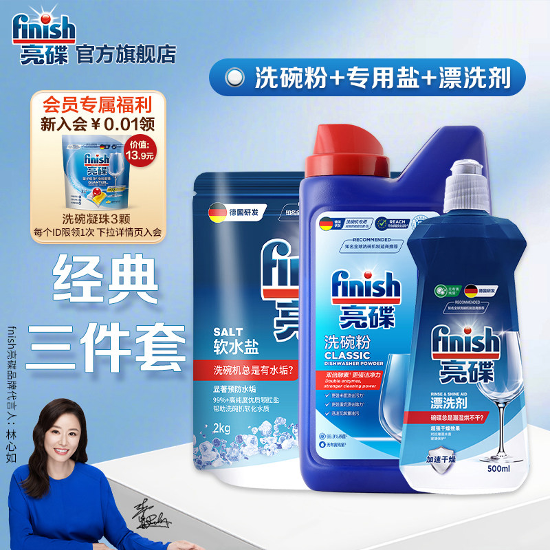 finish亮碟洗碗粉专用盐漂洗剂洗碗机专用洗涤剂三件套洗碗机耗材
