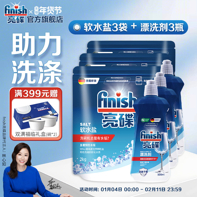 finish亮碟洗碗机漂洗剂洗碗机专用盐洗碗机清洁剂耗材非洗碗粉