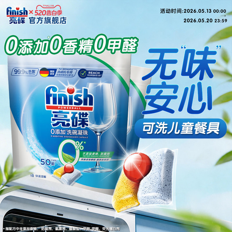 finish亮碟三合一洗碗凝珠0添加无香洗碗机专用洗涤剂洗碗机耗材