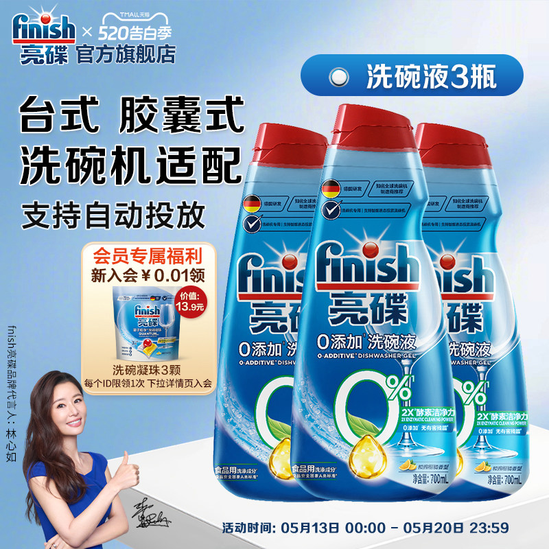 finish亮碟多效洗碗液智能投放台式胶囊式水槽式洗碗机专用洗涤液