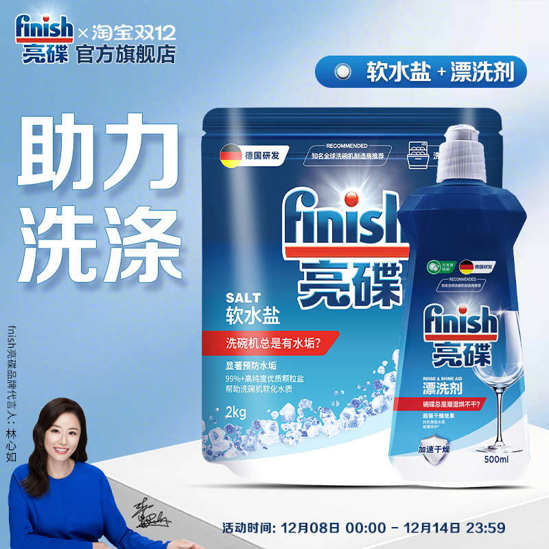 finish亮碟漂洗剂专用盐洗碗盐洗碗机专用洗涤剂洗碗机耗材清洗剂