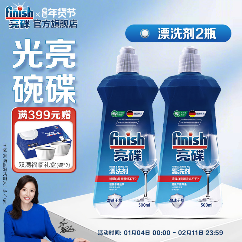finish亮碟洗碗机专用漂洗剂亮碟剂光亮剂洗碗机专用洗涤剂去水斑