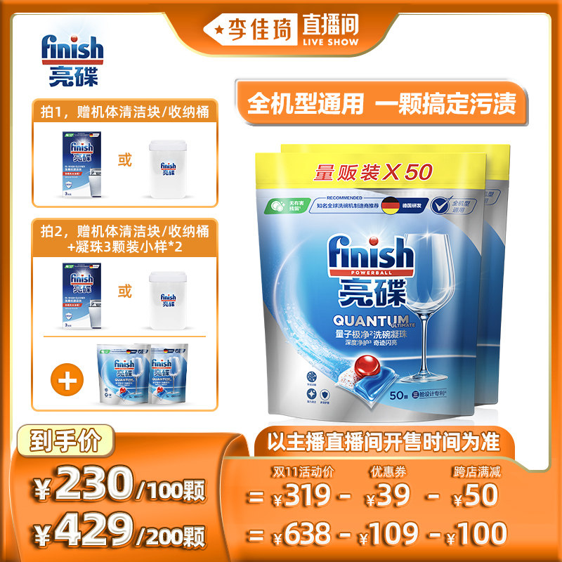 【李佳琦直播间】finish亮碟洗碗凝珠50颗*2非洗碗粉洗碗块洗碗盐怎么看?