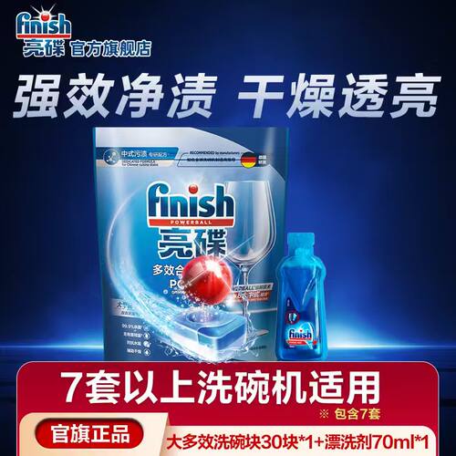 finish亮碟多效合一洗碗块漂洗剂