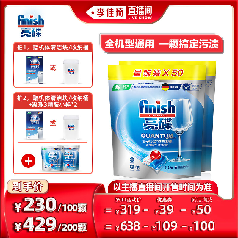 【李佳琦直播间】finish亮碟洗碗凝珠50颗*2非洗碗粉洗碗块洗碗盐属于什么档次？