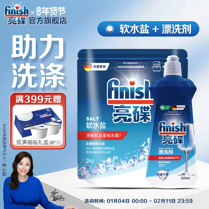 finish亮碟漂洗剂专用盐洗碗盐洗碗机专用洗涤剂洗碗机耗材软水盐
