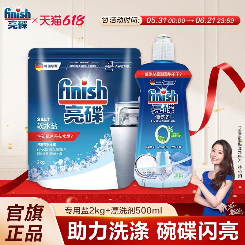 finish亮碟漂洗剂专用盐洗碗盐洗碗机专用洗涤剂洗碗机耗材软水盐