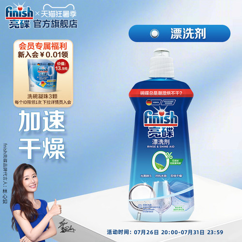 亮碟洗碗机专用漂洗剂|专用盐
