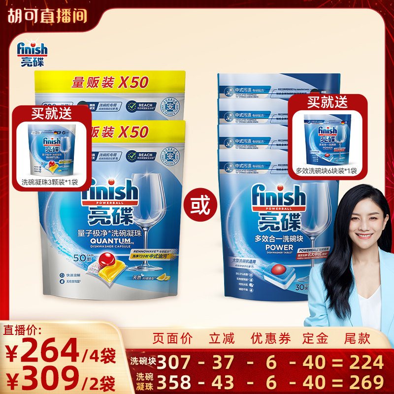 【胡可推荐】finish亮碟洗碗凝珠100颗/多效洗碗块4袋洗碗机用,洗护清洁剂/卫生巾/纸/香薰,洗碗机用洗涤剂,淘宝优惠券,粉丝福利购,淘宝优惠卷
