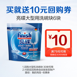 finish亮碟中型大型多效洗碗块6块洗碗机专用洗涤剂非洗碗粉盐U先