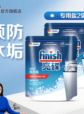 finish亮碟洗碗机专用盐软水盐洗碗机清洗剂非洗碗粉洗碗块西门子