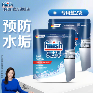 finish亮碟洗碗机专用盐软水盐洗碗机清洗剂非洗碗粉洗碗块西门子
