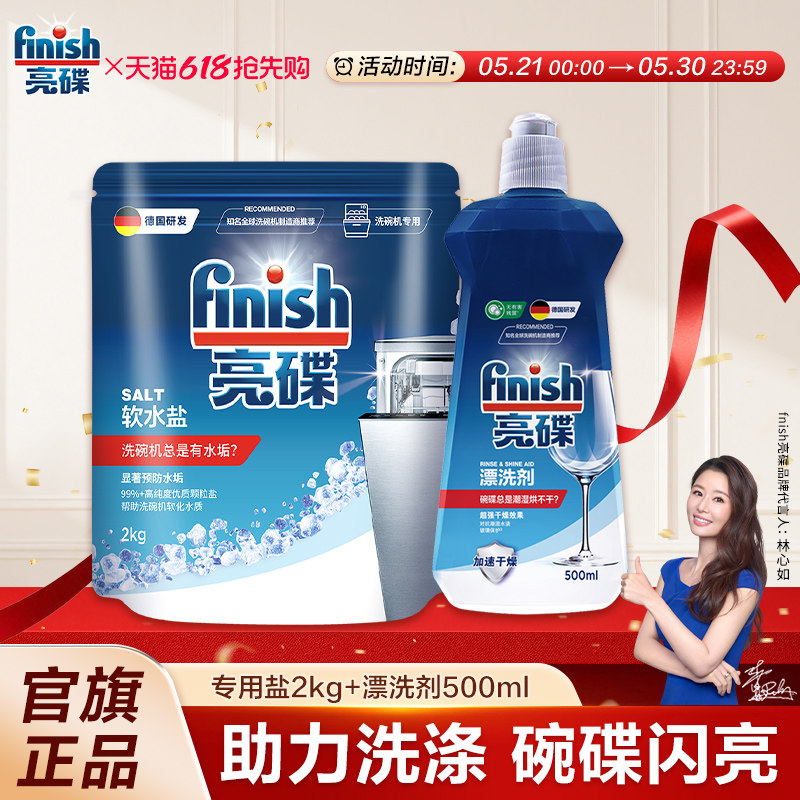 finish亮碟漂洗剂专用盐洗碗盐洗碗机专用洗涤剂洗碗机耗材软水盐