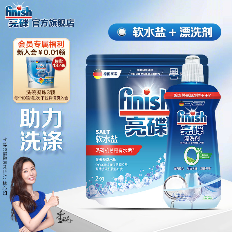 finish亮碟漂洗剂专用盐洗碗盐洗碗机专用洗涤剂洗碗机耗材软水盐