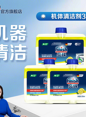 finish亮碟洗碗机清洁剂洗碗机专用清洗剂非洗碗粉洗碗凝珠洗碗块