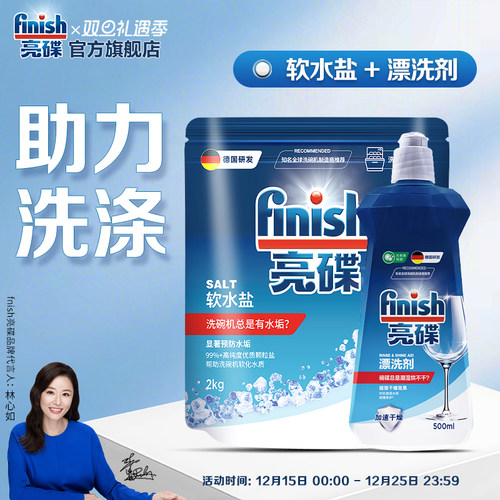 亮碟必拍清洁搭档|专用盐+漂洗剂