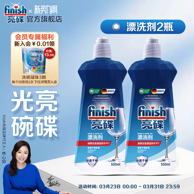 finish亮碟洗碗机专用漂洗剂亮碟剂光亮剂洗碗机专用洗涤剂去水斑