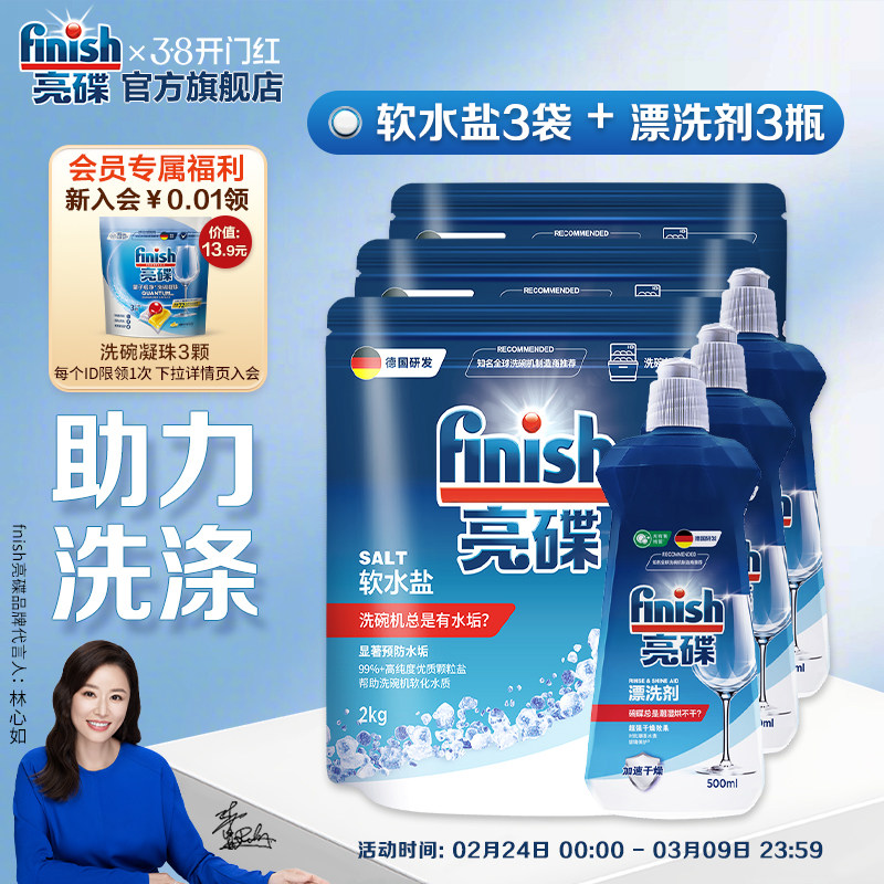 finish亮碟洗碗机漂洗剂洗碗机专用盐洗碗机清洁剂耗材非洗碗粉