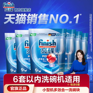finish亮碟多效洗碗块小型洗碗机洗涤块洗碗机专用洗涤剂清洗剂