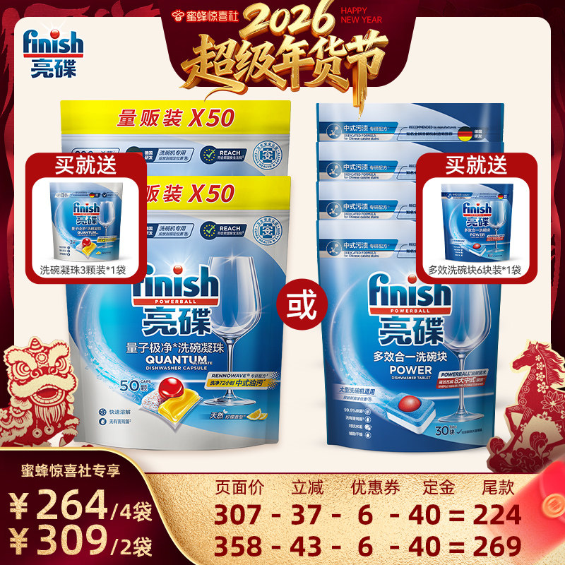 【蜜蜂惊喜社】finish亮碟洗碗凝珠100颗/多效洗碗块4袋洗碗机用,洗护清洁剂/卫生巾/纸/香薰,洗碗机用洗涤剂,淘宝优惠券,粉丝福利购,淘宝优惠卷